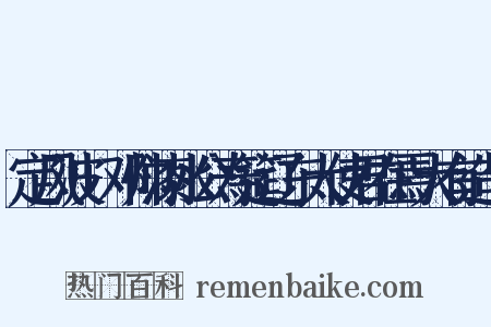 定风波+邓帅漆水公寿筵辽东大使君在焉大有造句是什么意思的图片